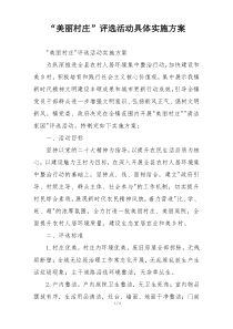 “美丽村庄”评选活动具体实施方案