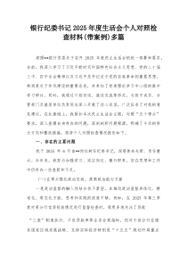 银行纪委书记2026年度生活会个人对照检查材料(带案例)多篇
