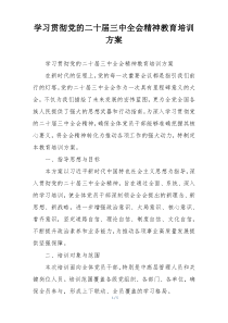 学习贯彻党的二十届三中全会精神教育培训方案