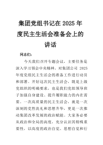 集团党组书记在2026年度民主生活会准备会上的讲话