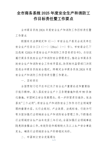 全市商务系统2025年度安全生产和消防工作目标责任暨工作要点