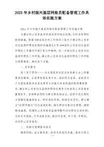 2025年乡村振兴基层网格员配备管理工作具体实施方案