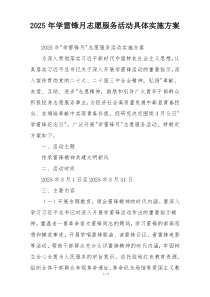 2025年学雷锋月志愿服务活动具体实施方案