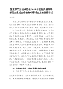 （会前）2026年度民主生活会会前集中研讨会上的总结讲话