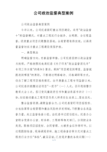 公司政治监督典型案例
