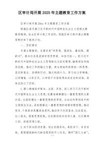 区审计局开展2025年主题教育工作方案