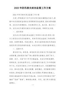 2025年防汛救灾政治监督工作方案