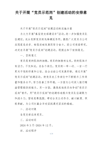 关于开展“党员示范岗”创建活动的安排意见