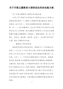 关于开展主题教育大调研活动具体实施方案