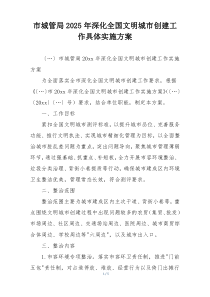 市城管局2025年深化全国文明城市创建工作具体实施方案