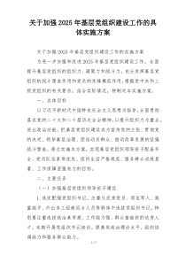 关于加强2025年基层党组织建设工作的具体实施方案