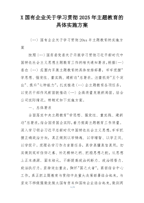 X国有企业关于学习贯彻2025年主题教育的具体实施方案