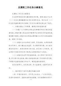 反腐败工作任务分解意见