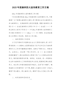 2025年度森林防火宣传教育工作方案