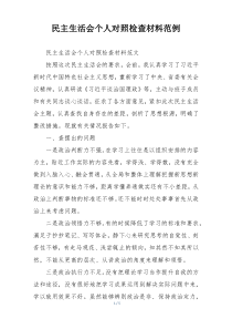 民主生活会个人对照检查材料范例