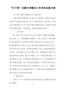 “灯下黑”问题专项整治工作具体实施方案