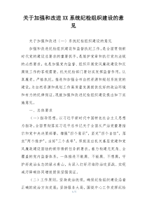 关于加强和改进XX系统纪检组织建设的意见