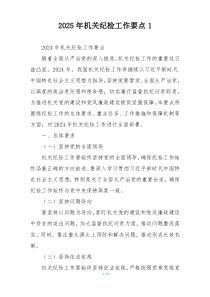 2025年机关纪检工作要点1