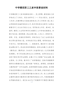 中学模范职工之家申报事迹材料