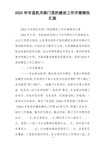2025年市直机关部门党的建设工作开展情况汇报