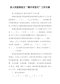 县人民医院创文“集中攻坚月”工作方案
