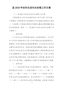 县2025年农村生活污水治理工作方案