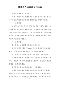 提升公众满意度工作方案