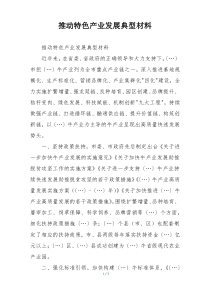推动特色产业发展典型材料