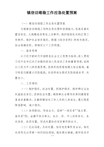 镇信访维稳工作应急处置预案