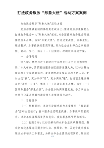 打造政务服务“形象大使”活动方案案例
