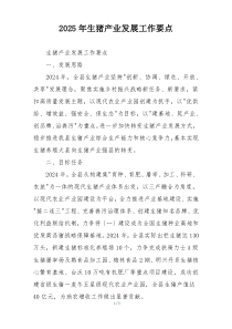 2025年生猪产业发展工作要点