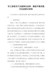 市工信局关于全面深化改革、推进中国式现代化的研讨材料