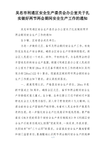 吴忠市利通区安全生产委员会办公室关于扎实做好两节两会期间安全生产工作的通知