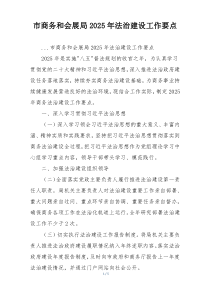 市商务和会展局2025年法治建设工作要点