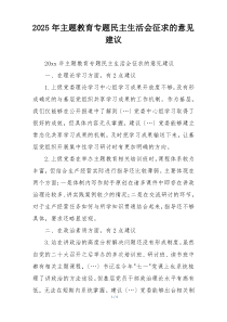 2025年主题教育专题民主生活会征求的意见建议