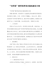 “双师型”教师培养培训基地建设方案