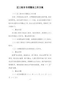 区三轮车专项整治工作方案