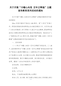 关于开展“巾帼心向党 百年正辉煌”主题宣传教育系列活动的通知