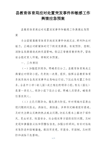 县教育体育局应对处置突发事件和敏感工作舆情应急预案