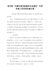 局开展“化解矛盾风险维护社会稳定”专项治理工作具体实施方案