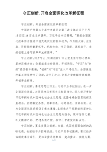 守正创新,开启全面深化改革新征程