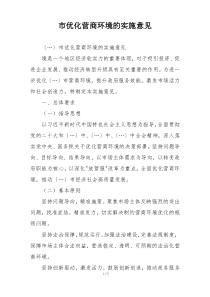 市优化营商环境的实施意见