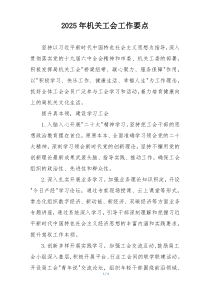 2025年机关工会工作要点