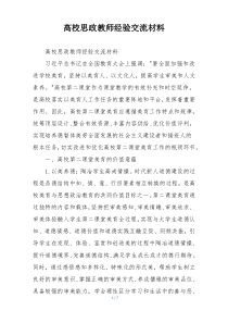 高校思政教师经验交流材料
