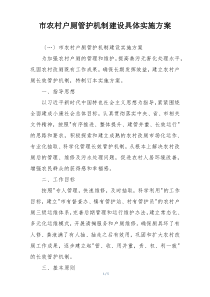 市农村户厕管护机制建设具体实施方案