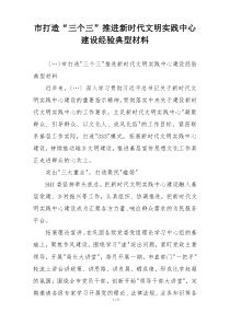 市打造“三个三”推进新时代文明实践中心建设经验典型材料