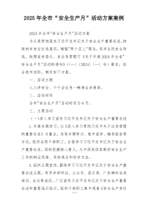 2025年全市“安全生产月”活动方案案例