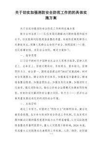 关于切实加强消防安全防范工作的的具体实施方案