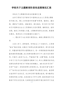 学校关于主题教育阶段性进展情况汇报