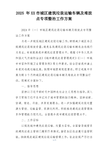 2025 年XX市城区建筑垃圾运输车辆及堆放点专项整治工作方案